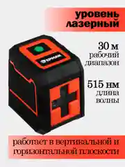 Оранжевый уровень лазерный, 30 м, 0,5 мм/1 м, горизонт. и верт. плоскости, 515 нм, резьба 1/4, 2xАА