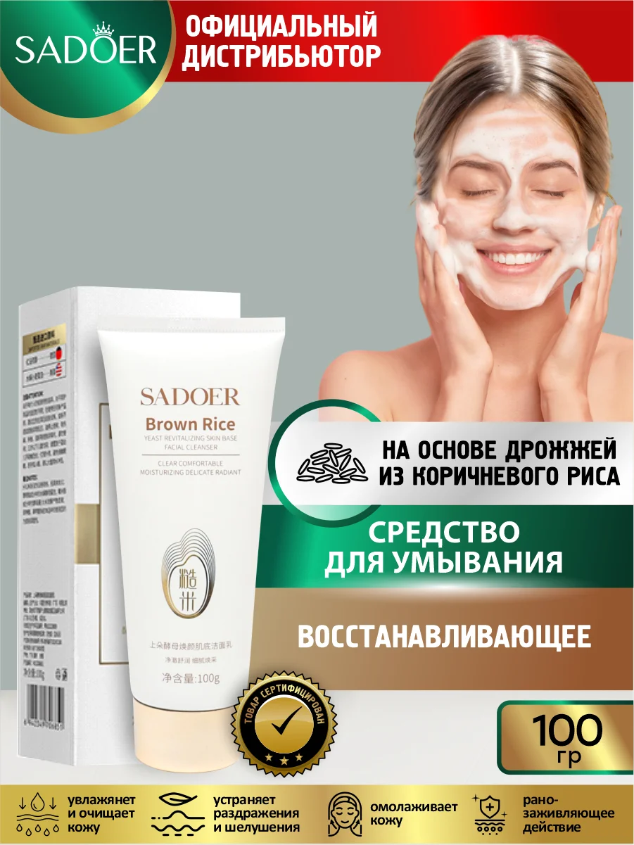 Кремовый средство для умывания Sadoer очищающее, восстанавливающее и увлажняющее 100 гр