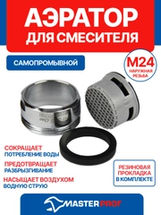Аэратор REMER М24 (наружная резьба) самопромывной для смесителя ванной комнаты