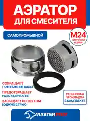 Аэратор REMER М24 (наружная резьба) самопромывной для смесителя ванной комнаты