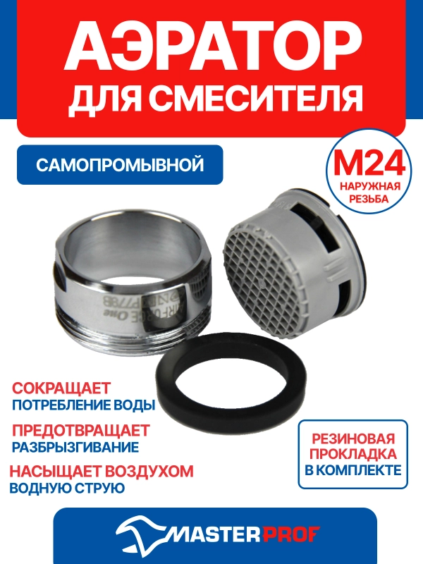 Аэратор REMER М24 (наружная резьба) самопромывной для смесителя ванной комнаты