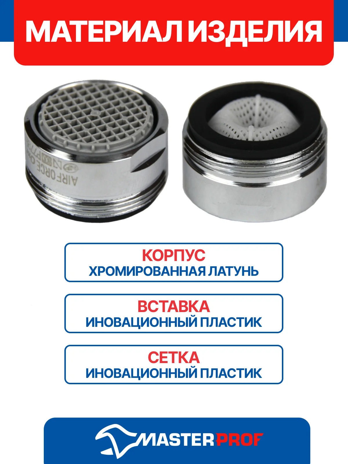 Серебряный аэратор REMER М24 (наружная резьба) самопромывной для смесителя ванной комнаты
