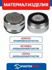 Серебряный аэратор REMER М24 (наружная резьба) самопромывной для смесителя ванной комнаты