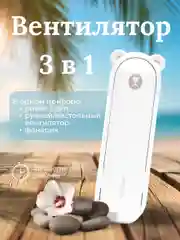 Портативный мини-вентилятор с фонариком и внешним аккумулятором (power bank)