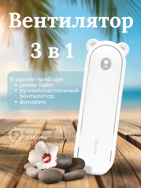 Портативный мини-вентилятор с фонариком и внешним аккумулятором (power bank)