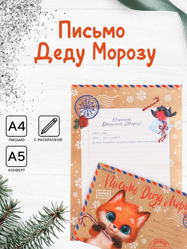 Письмо Деду Морозу, новогодняя почта