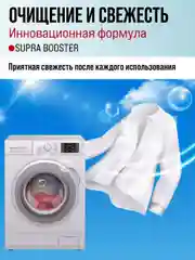 Присадка-бустер SUPRA Booster для защиты посудомоечных и стиральных машин, 250 г