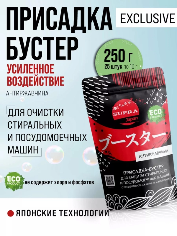 Присадка-бустер SUPRA Booster для защиты посудомоечных и стиральных машин, 250 г