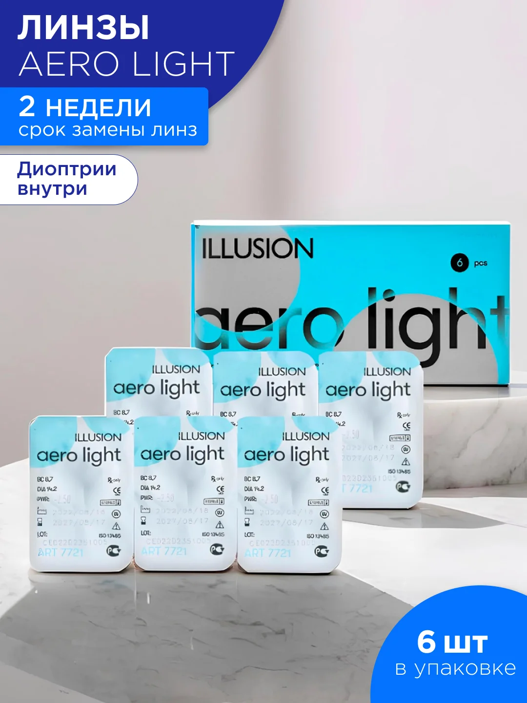 Контактные линзы с диоптриями ILLUSION AERO light (6 линз)