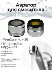 Аэратор для смесителя насадка на кран для кухни и ванной комнаты, М28, наружная резьба