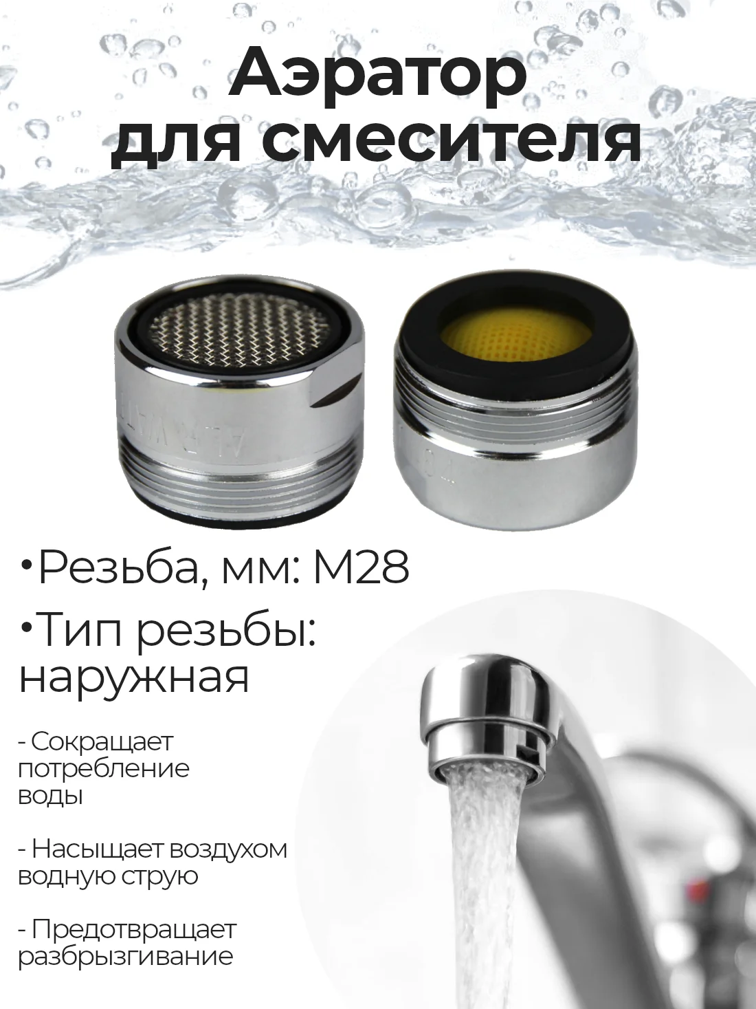 Серебряный аэратор для смесителя насадка на кран для кухни и ванной комнаты, М28, наружная резьба
