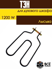 ТЭН Нагревательный элемент нижний для плит духового шкафа "Лысьва" нижний 1,2кВт