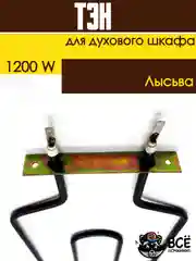 ТЭН Нагревательный элемент нижний для плит духового шкафа "Лысьва" нижний 1,2кВт