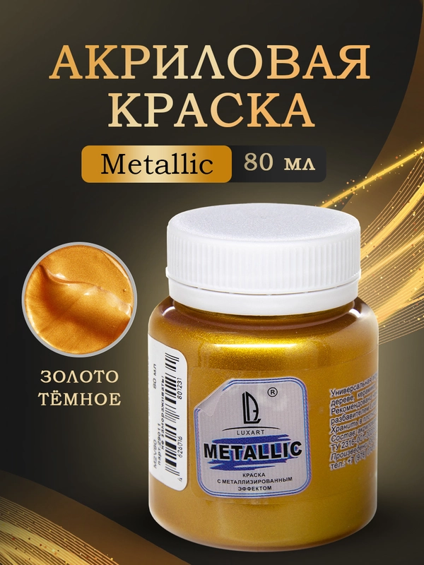 Акриловая краска Luxart Metallic "Золото темное", 80 мл