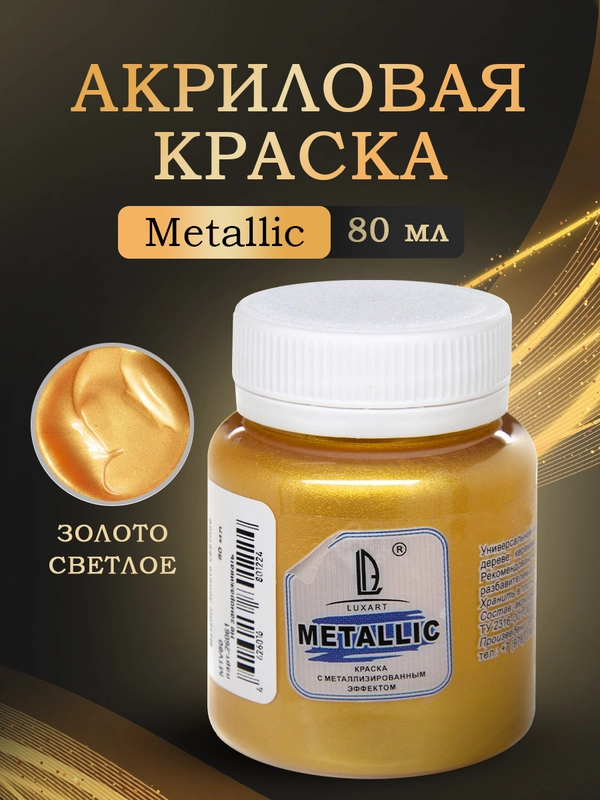 Акриловая краска Luxart Metallic "Золото светлое", 80 мл