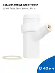 Вставка отвод для сифона для стиральной машины 1.1/2" х 40