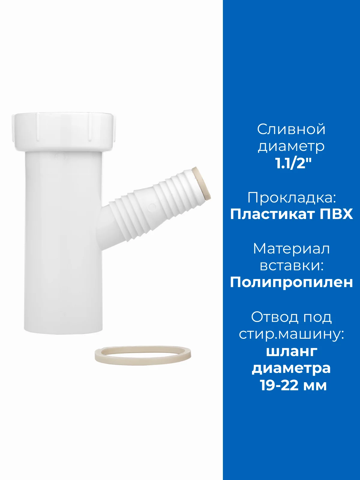 Белый вставка отвод для сифона для стиральной машины 1.1/2" х 40