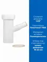 Белый вставка отвод для сифона для стиральной машины 1.1/2" х 40