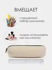 Бежевый школьный пенал. Пенал-тубус для школьника