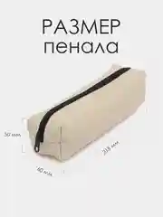 Бежевый школьный пенал. Пенал-тубус для школьника