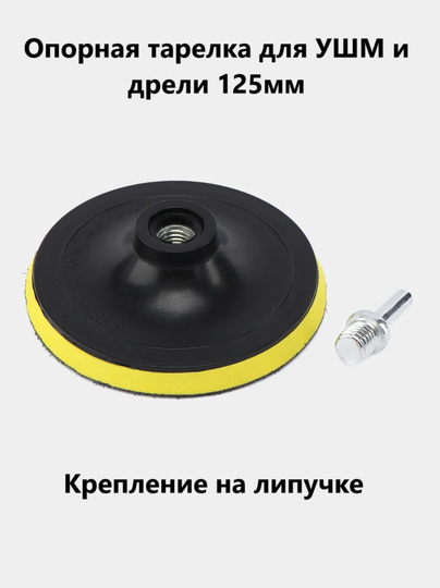 Опорная тарелка на липучке 125 круг для МШУ и дрели с адаптером