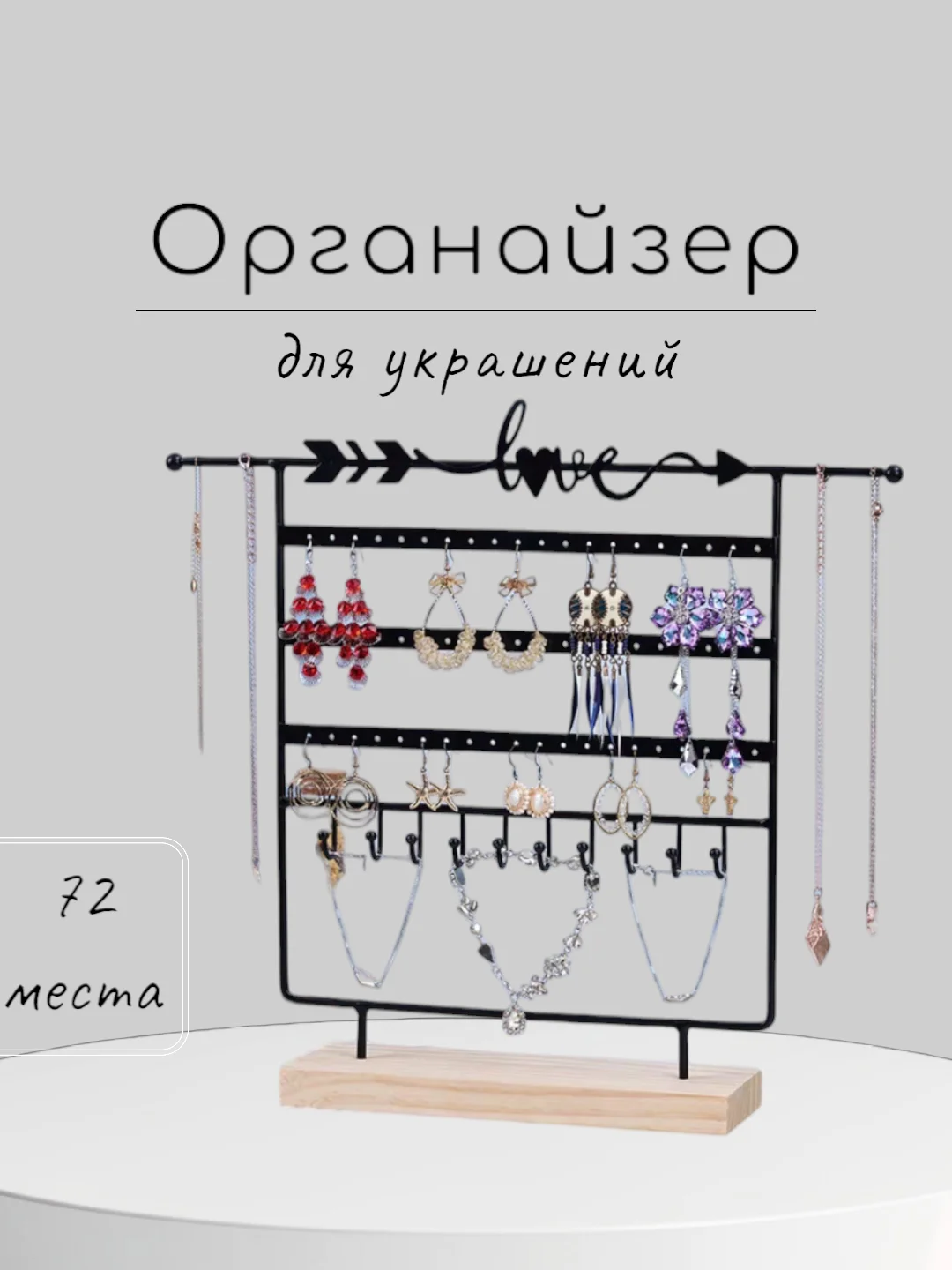 Подставка для украшений/ Органайзер для ювелирных изделий/ Держатель-вешалка для бижутерии