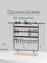 Подставка для украшений/ Органайзер для ювелирных изделий/ Держатель-вешалка для бижутерии