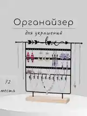 Подставка для украшений/ Органайзер для ювелирных изделий/ Держатель-вешалка для бижутерии