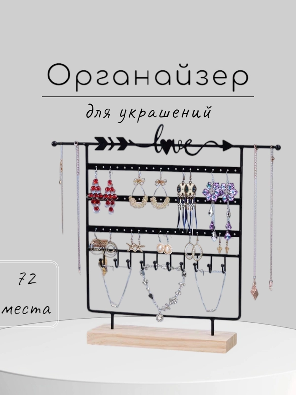 Подставка для украшений/ Органайзер для ювелирных изделий/ Держатель-вешалка для бижутерии