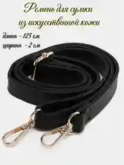 Ремень для сумки, черный, кожаный, 125 см