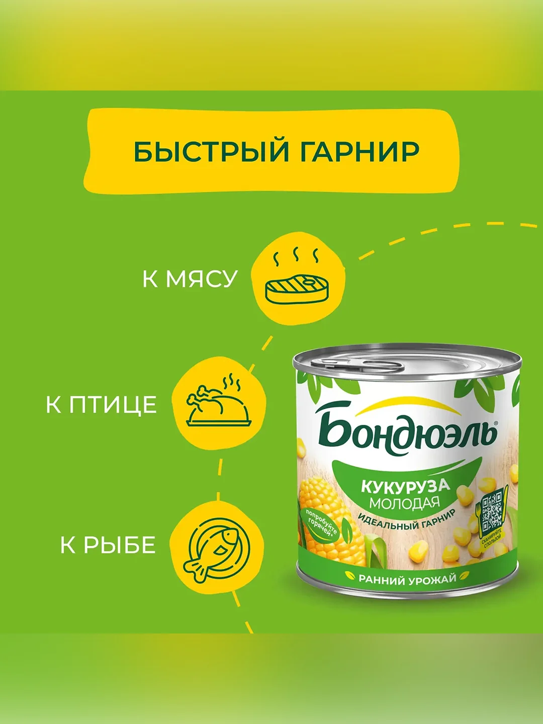 Молодая кукуруза БОНДЮЭЛЬ, 340г