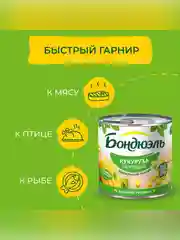 Молодая кукуруза БОНДЮЭЛЬ, 340г