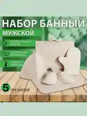 Набор банный в портфеле: коврик, портфель, рукавица, тапочки, шапка, белый