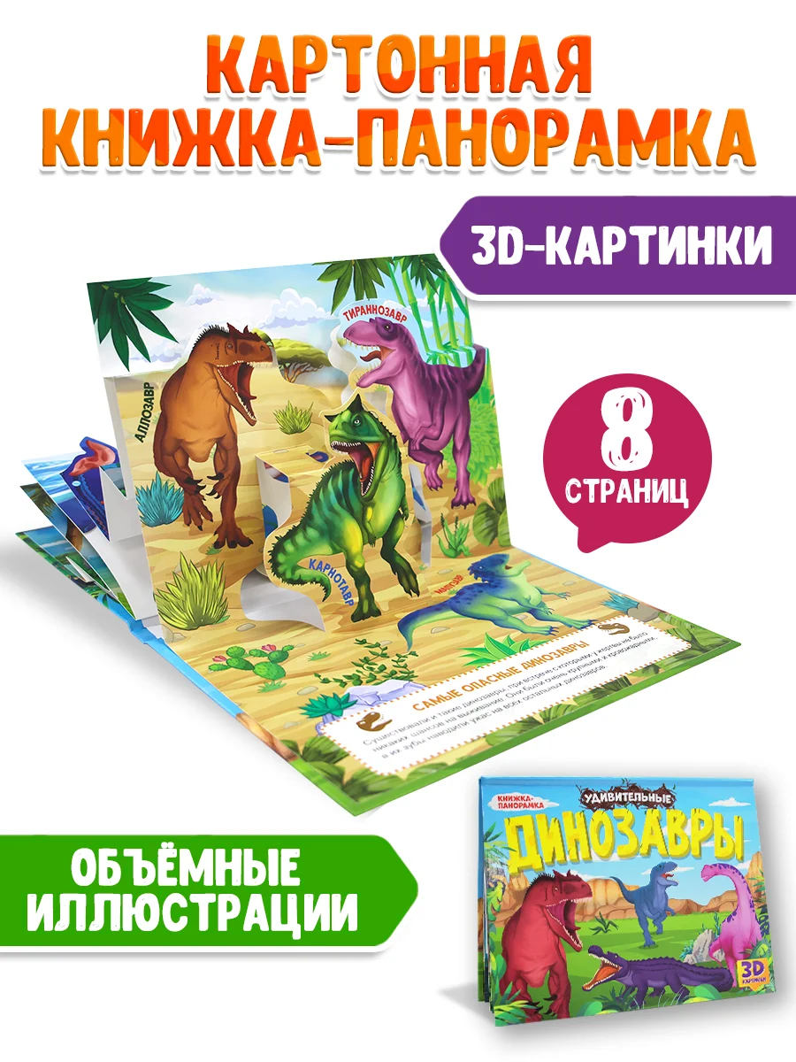 Книга детская Проф-Пресс картонная панорамка 3D "Удивительные динозавры" 270х205 мм