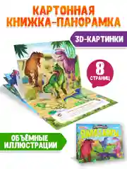 Книга детская Проф-Пресс картонная панорамка 3D "Удивительные динозавры" 270х205 мм