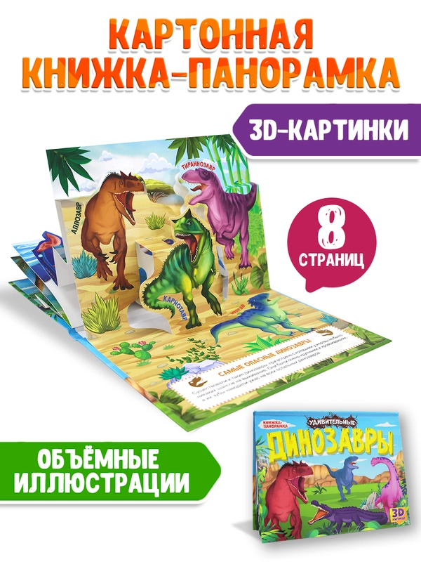 Книга детская Проф-Пресс картонная панорамка 3D "Удивительные динозавры" 270х205 мм