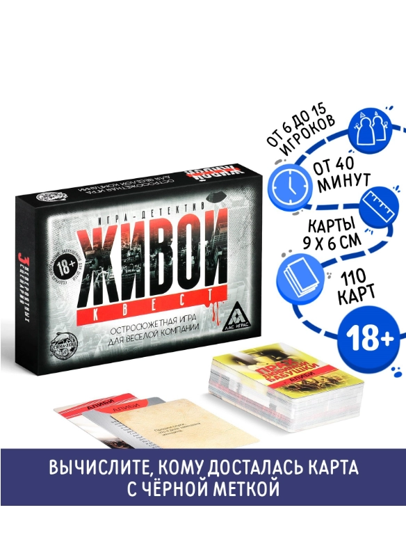 Настольная ролевая игра Живой квест, 110 карт, 18+
