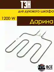 Тэн нижний нагревательный элементдухового шкафа Дарина мощность: 1200W