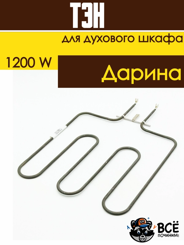 Тэн нижний нагревательный элементдухового шкафа Дарина мощность: 1200W