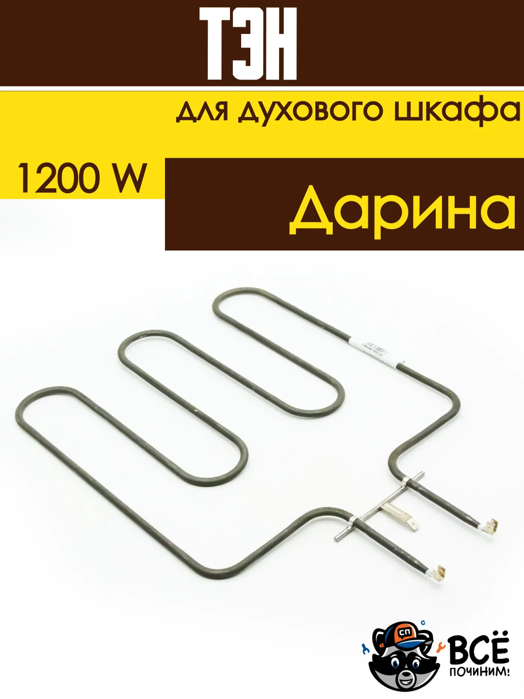 Тэн нижний нагревательный элементдухового шкафа Дарина мощность: 1200W