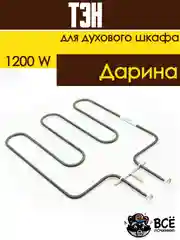 Тэн нижний нагревательный элементдухового шкафа Дарина мощность: 1200W