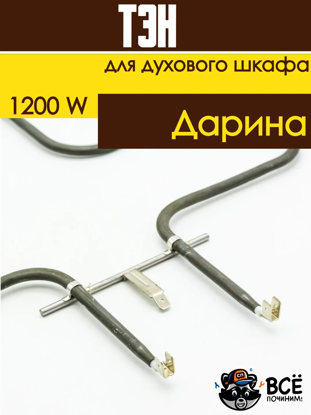 Тэн нижний нагревательный элементдухового шкафа Дарина мощность: 1200W