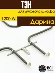 Тэн нижний нагревательный элементдухового шкафа Дарина мощность: 1200W