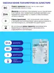 Контактные линзы  с диоптриями ILLUSION AERO light (2бл)