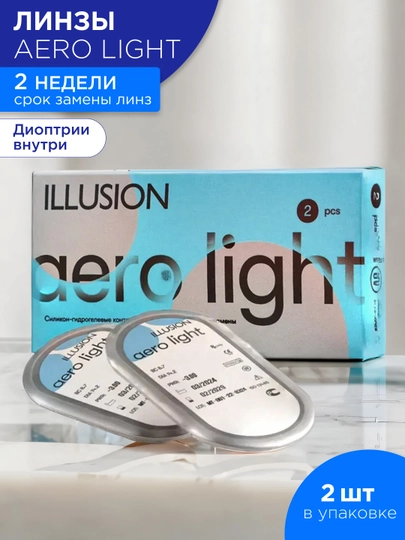 Контактные линзы  с диоптриями ILLUSION AERO light (2бл)