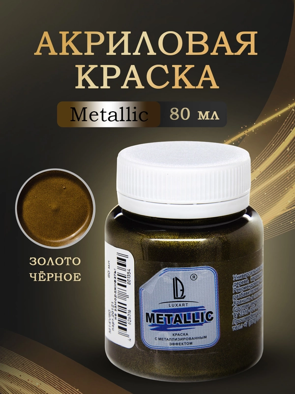 Акриловая краска Luxart Metallic "Золото черное",  80 мл