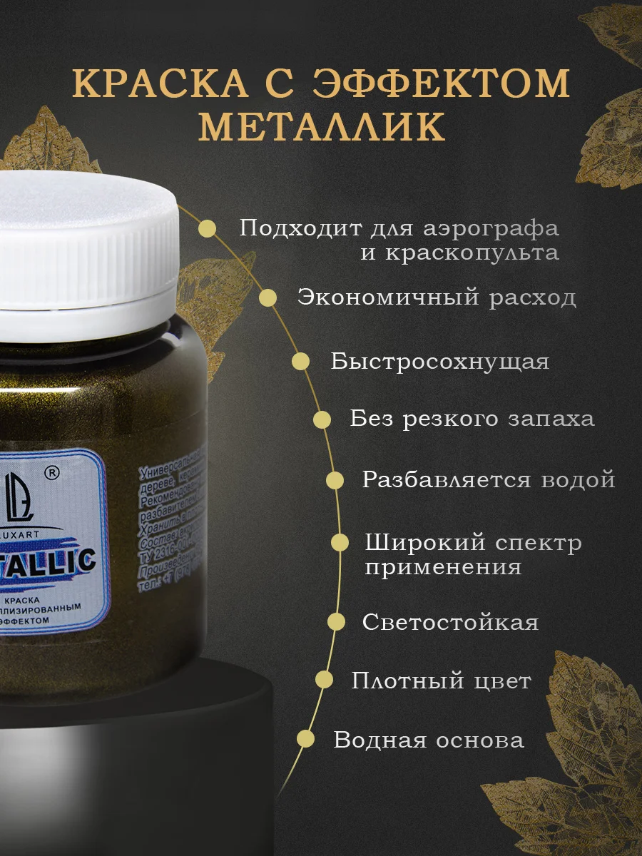 Акриловая краска Luxart Metallic "Золото черное",  80 мл