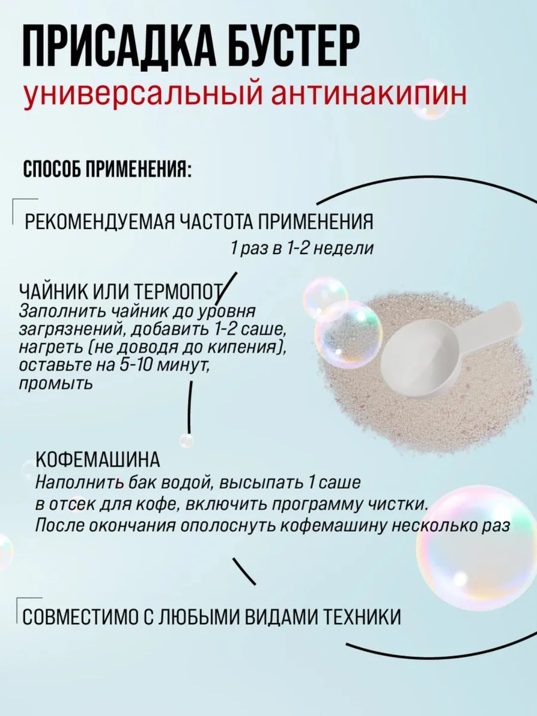Присадка-бустер SUPRA универсальное средство для очистки кофемашин, чайников, 250 г