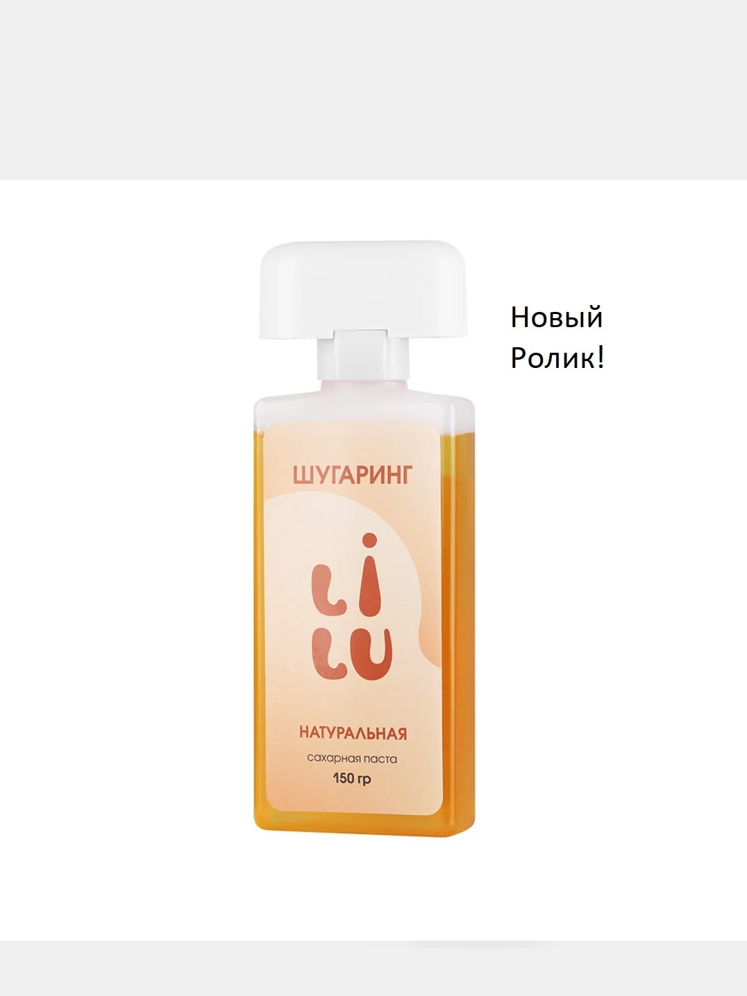 LILU, Сахарная паста в картридже, 150 г (с роликом)