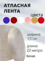 Атласная лента длина 22 м, ширина 15 мм, 1,5 см рулон лента атласная белая молочная синяя